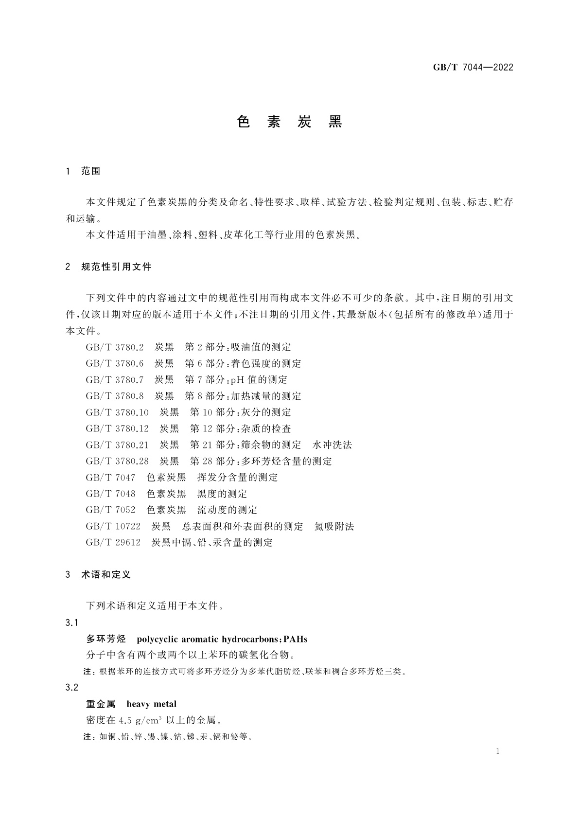 GB/T 7044-2022 色素炭黑