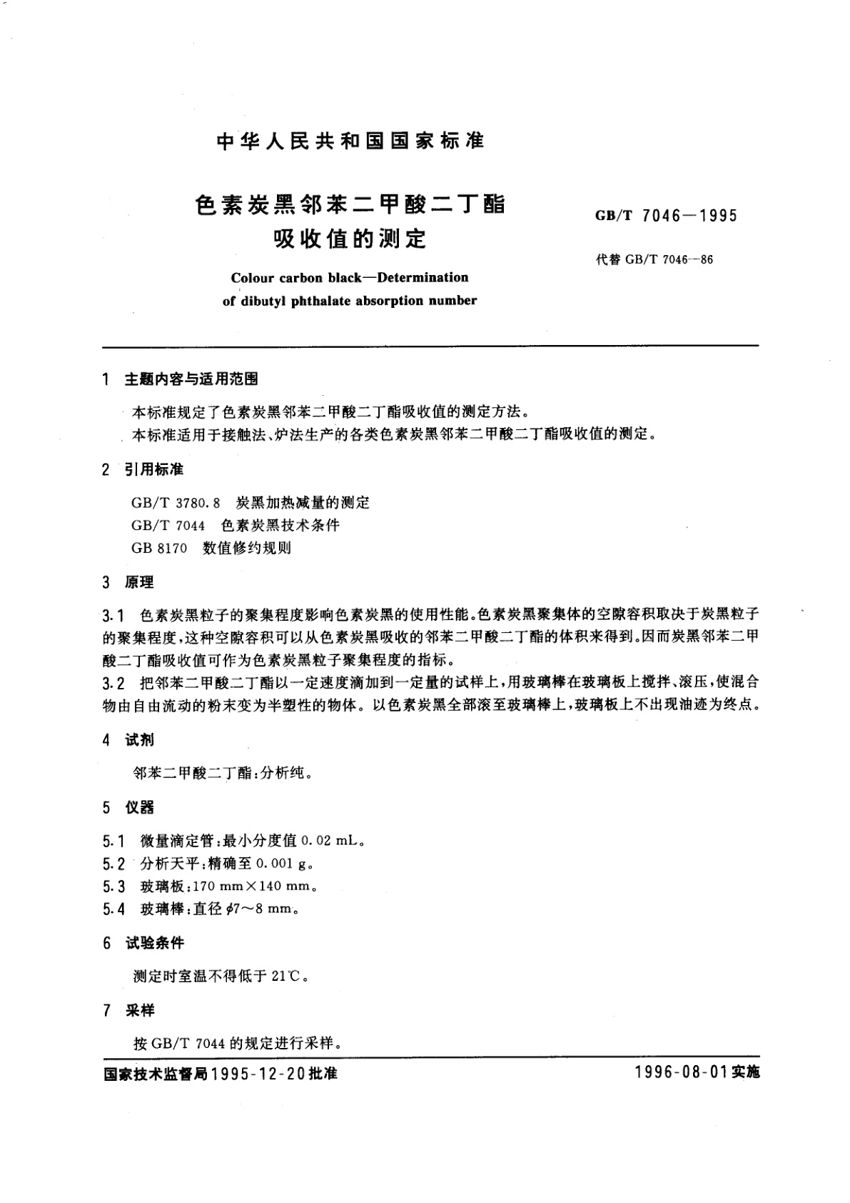 GB/T 7046-1995 色素炭黑邻苯二甲酸二丁酯吸收值的测定