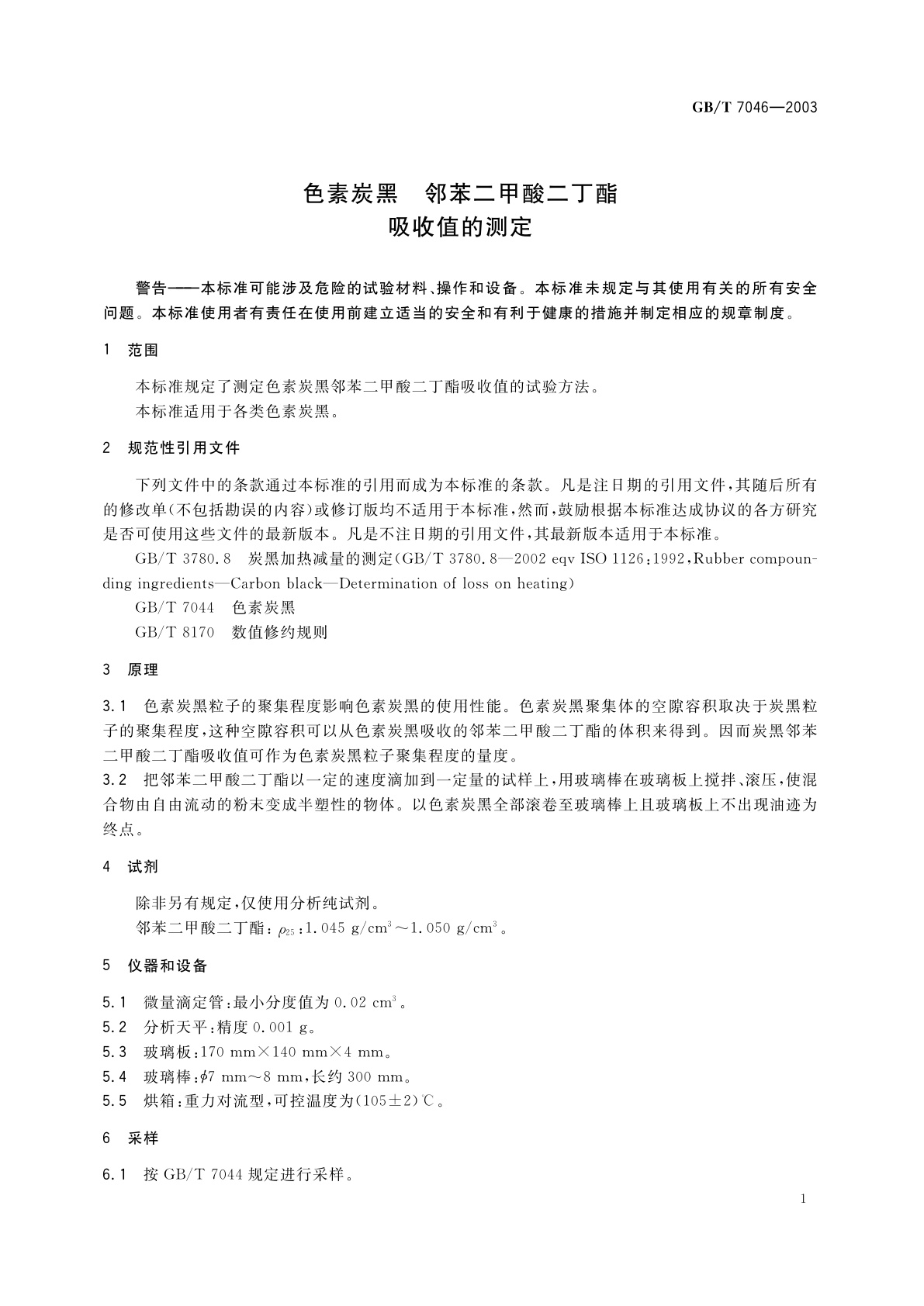 GB/T 7046-2003 色素炭黑　邻苯二甲酸二丁酯吸收值的测定