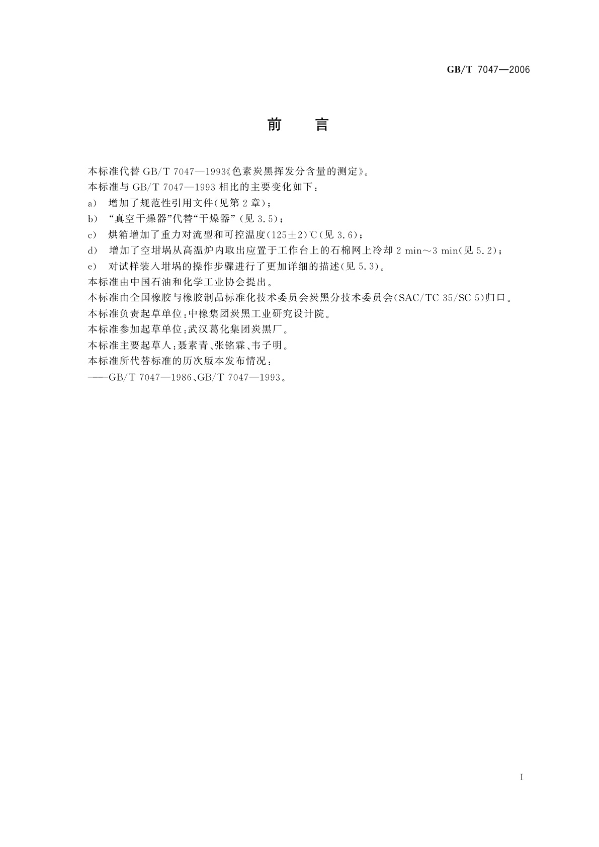 GB/T 7047-2006 色素炭黑　挥发分含量的测定