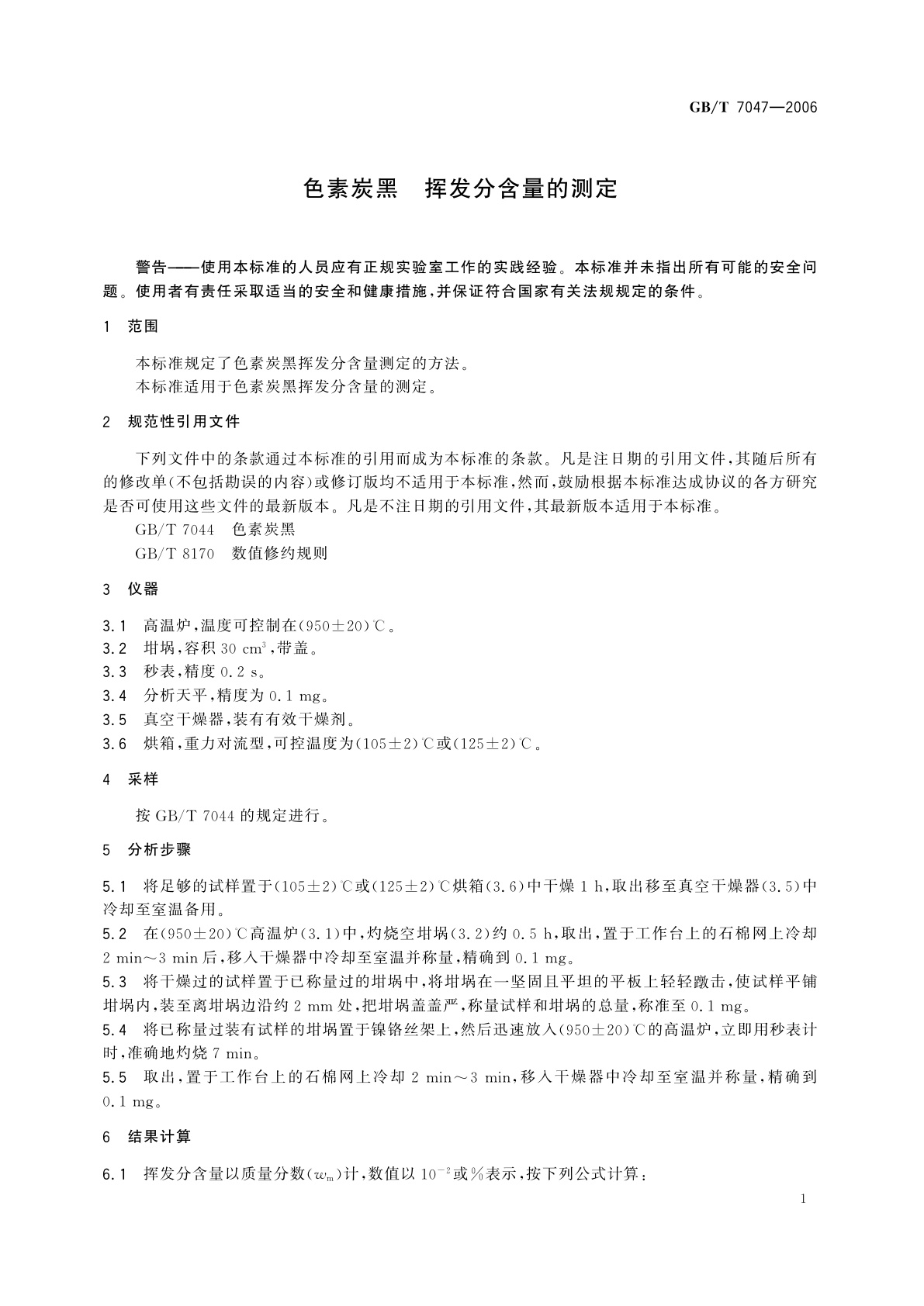 GB/T 7047-2006 色素炭黑　挥发分含量的测定