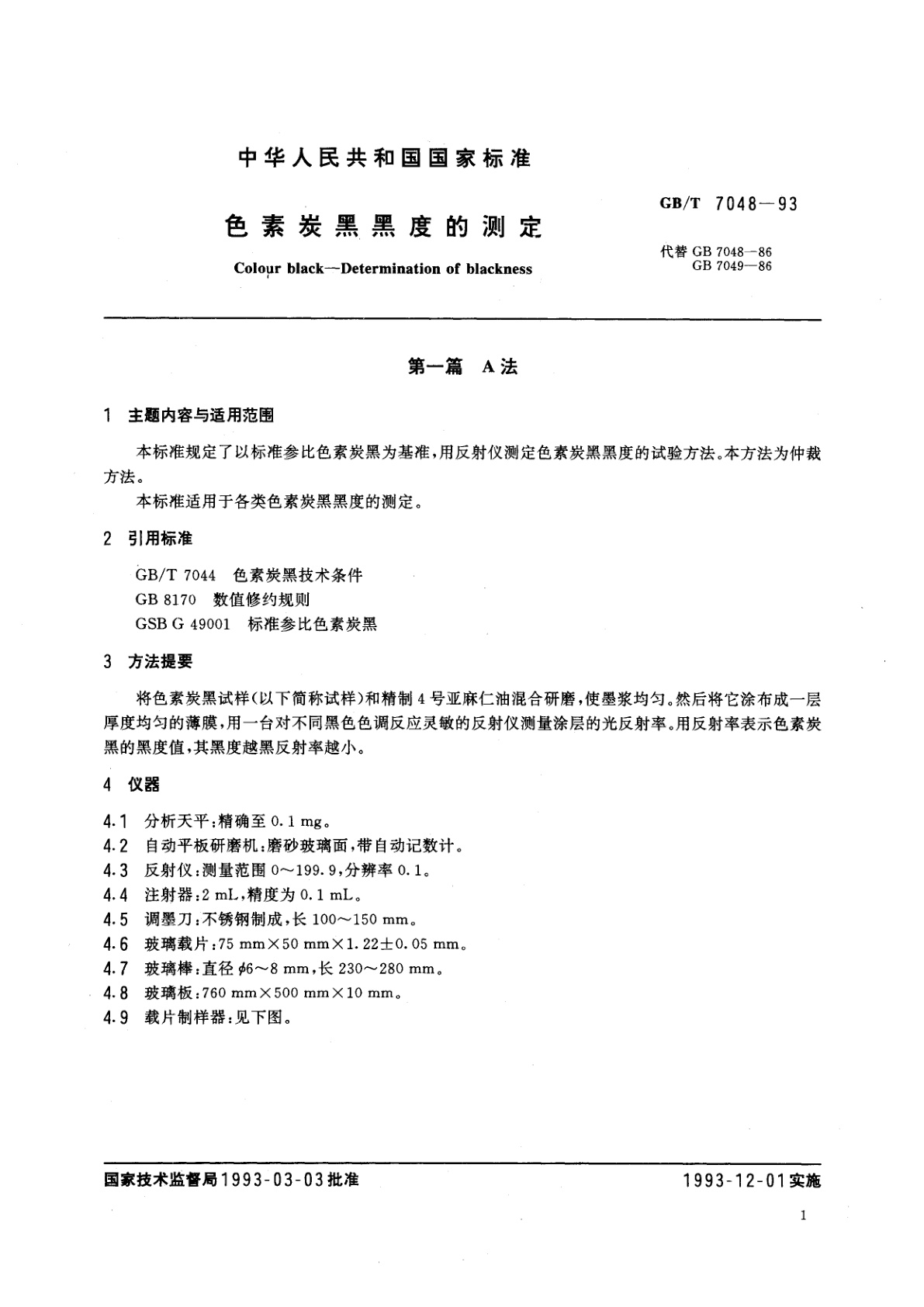 GB/T 7048-1993 色素炭黑黑度的测定