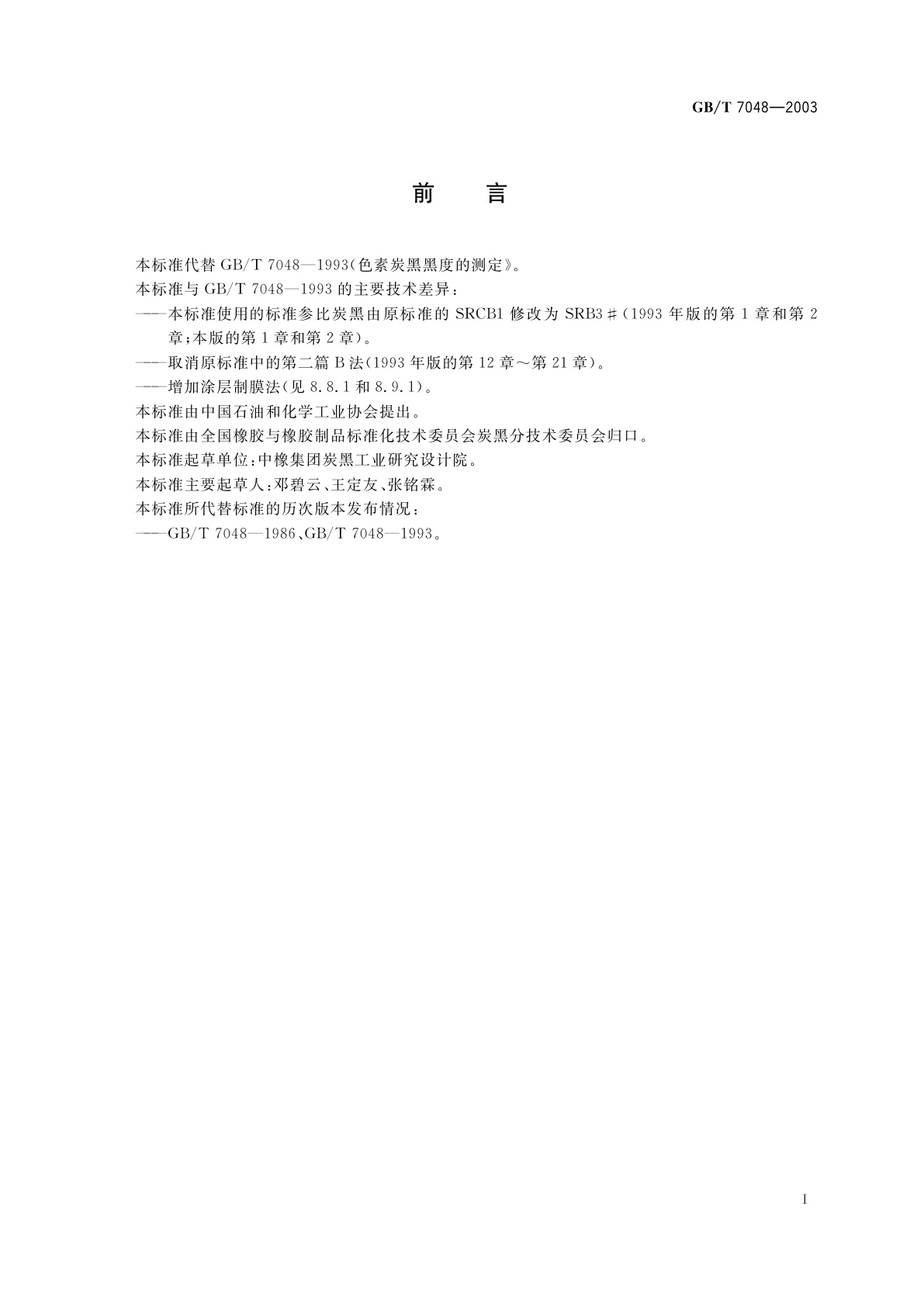 GB/T 7048-2003 色素炭黑　黑度的测定