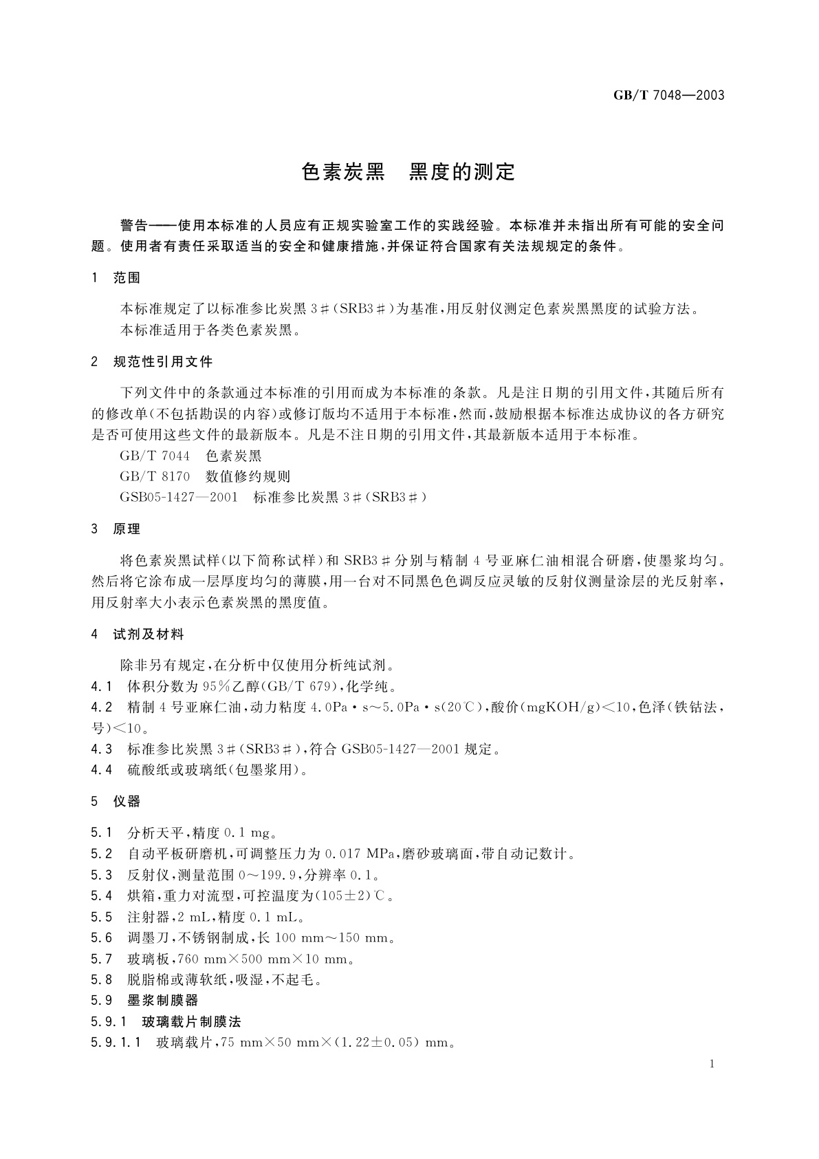 GB/T 7048-2003 色素炭黑　黑度的测定