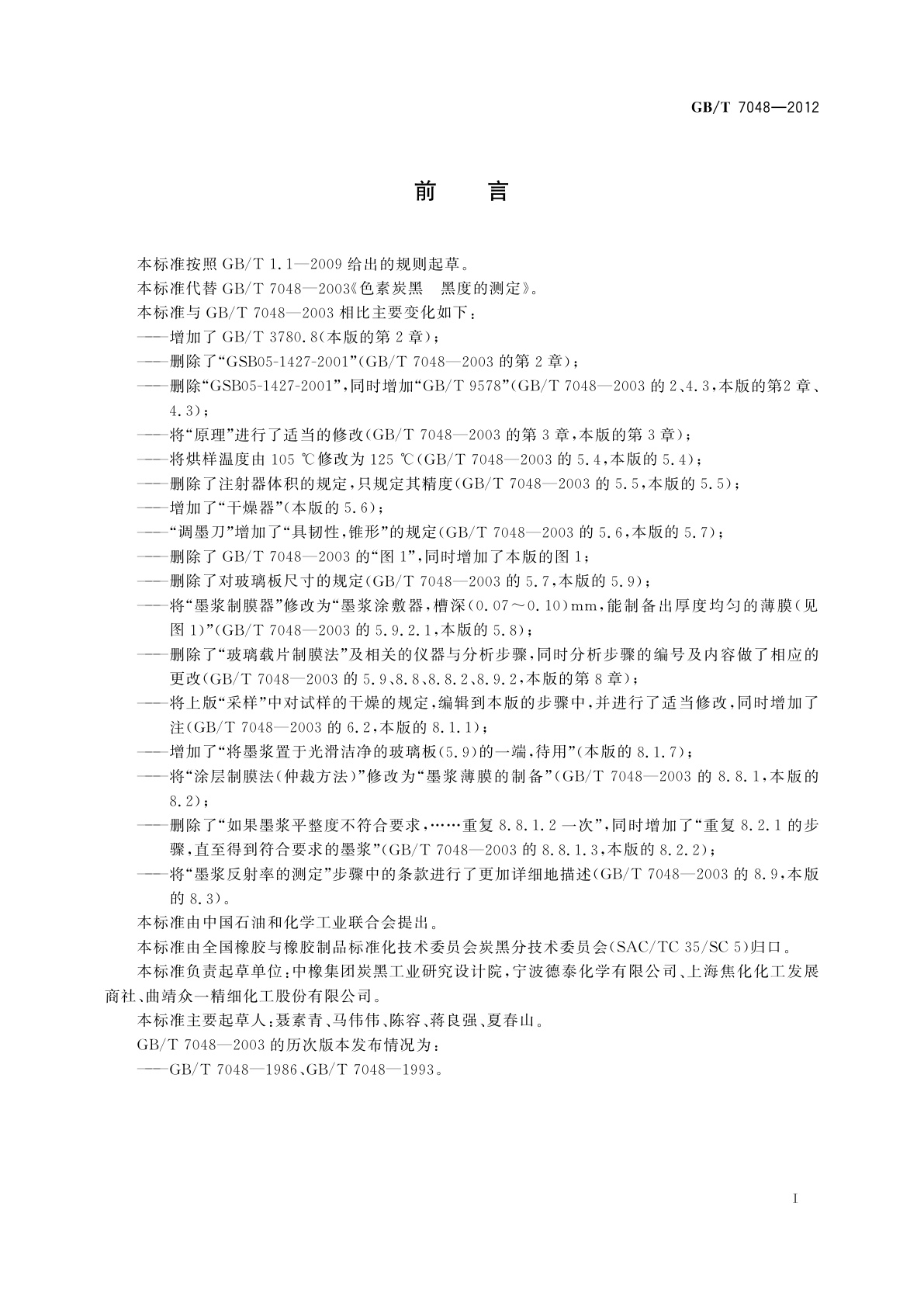 GB/T 7048-2012 色素炭黑　黑度的测定