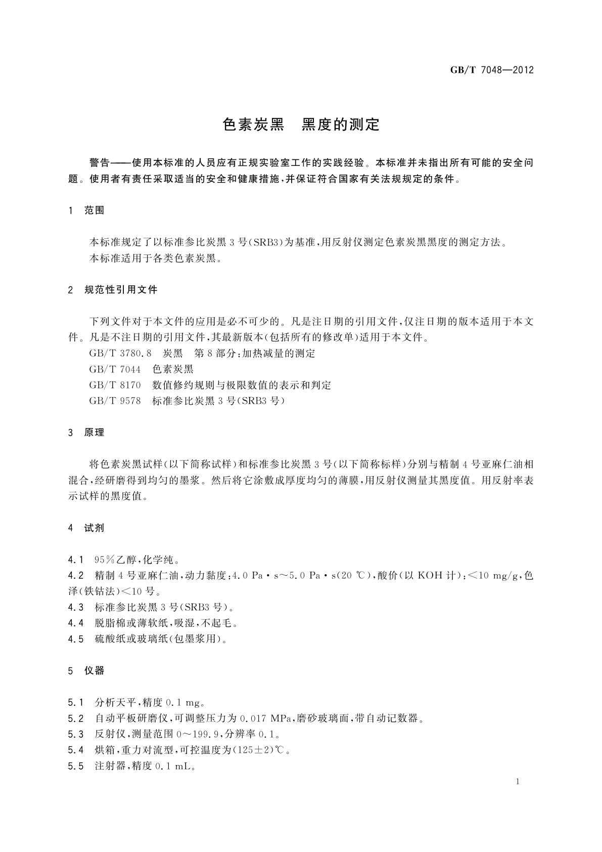 GB/T 7048-2012 色素炭黑　黑度的测定