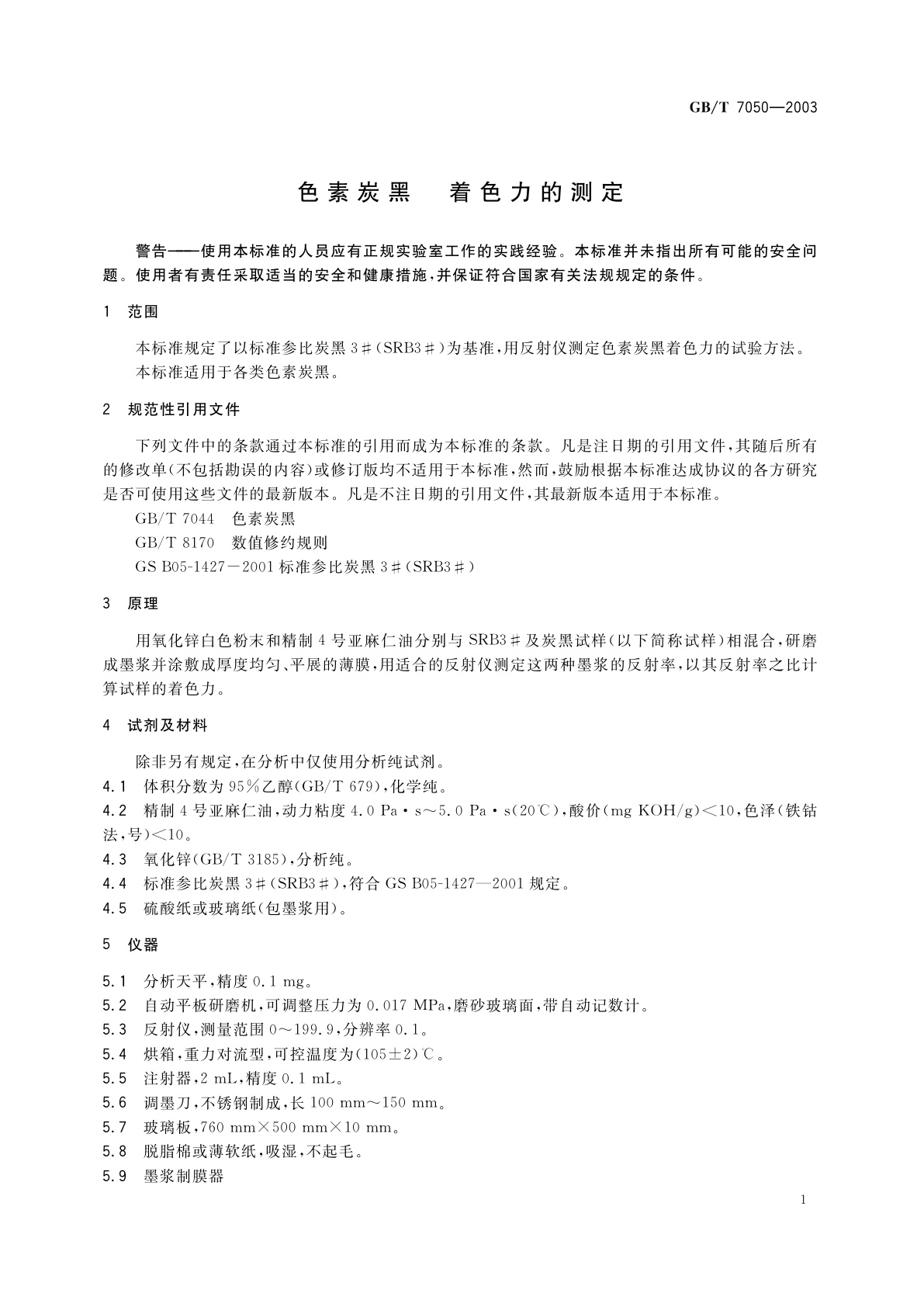 GB/T 7050-2003 色素炭黑　着色力的测定