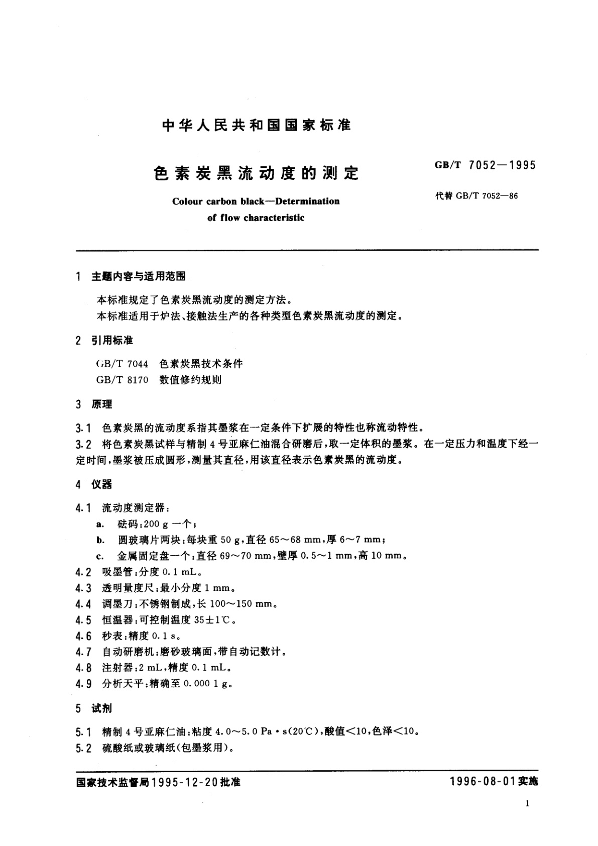 GB/T 7052-1995 色素炭黑流动度的测定