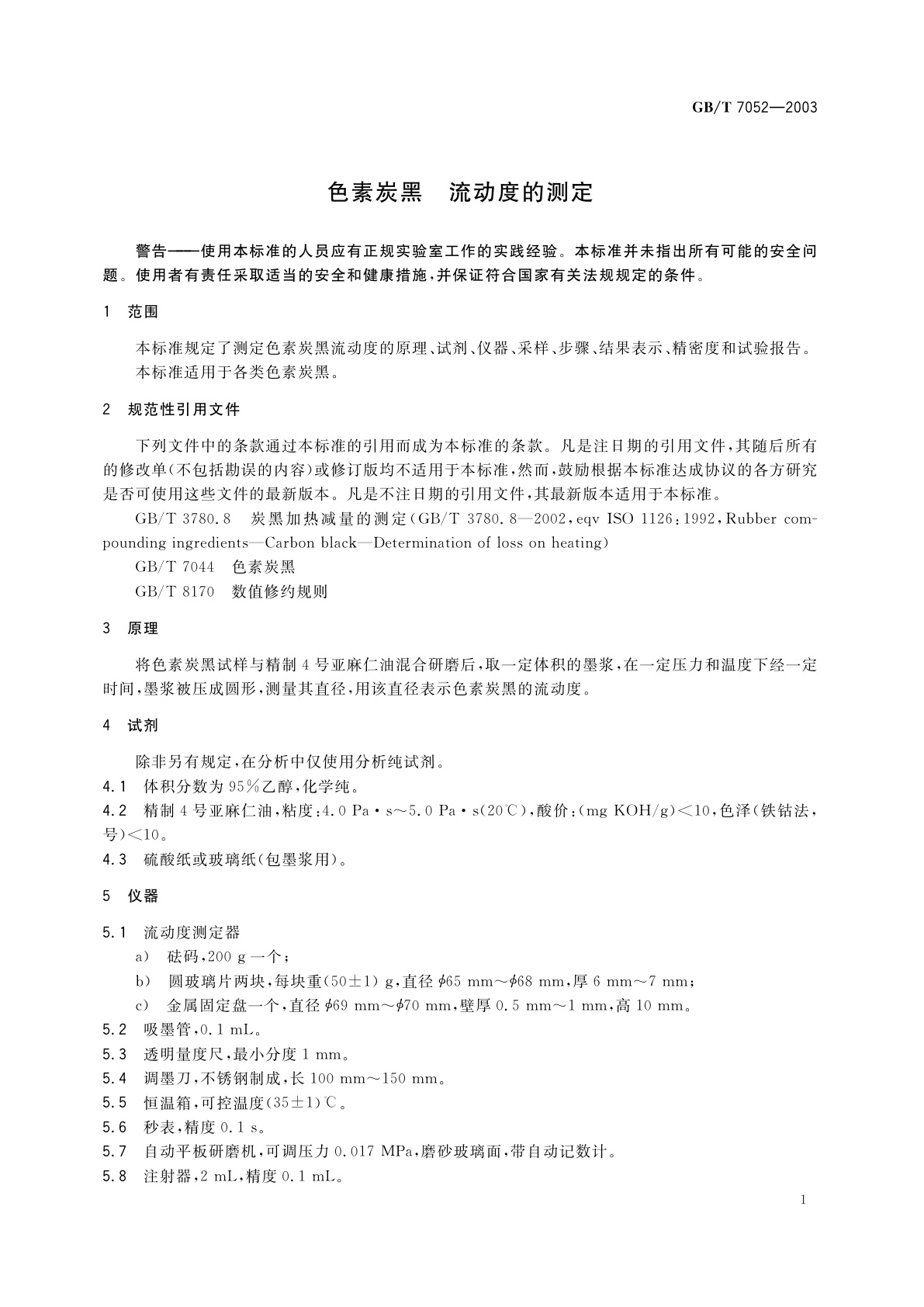 GB/T 7052-2003 色素炭黑　流动度的测定