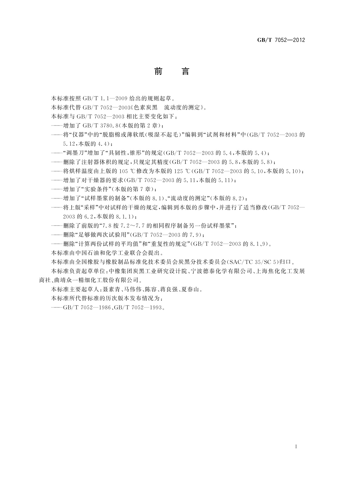 GB/T 7052-2012 色素炭黑　流动度的测定