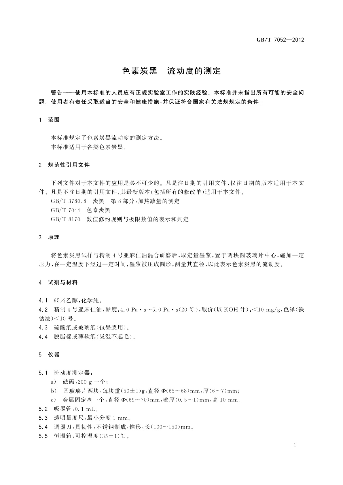 GB/T 7052-2012 色素炭黑　流动度的测定