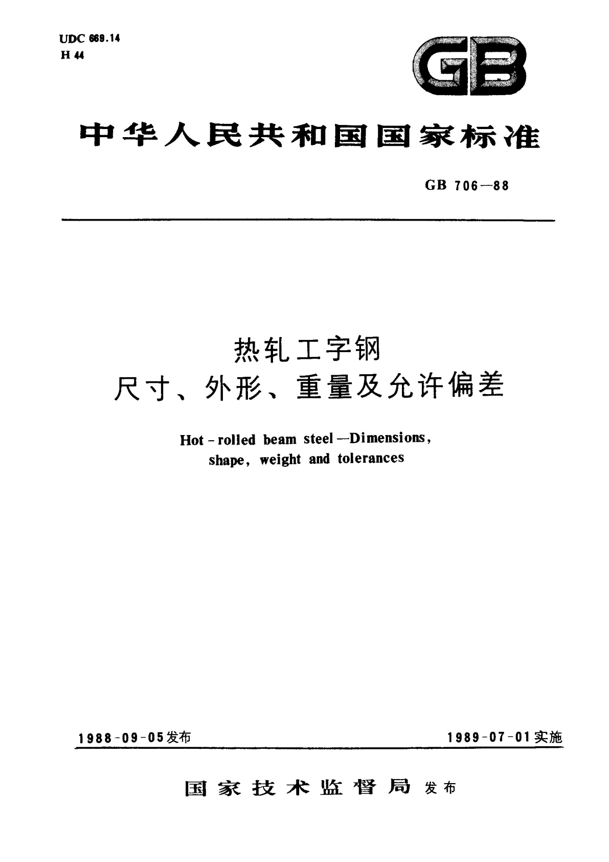 GB/T 706-1988 热轧工字钢尺寸、外形、重量及允许偏差