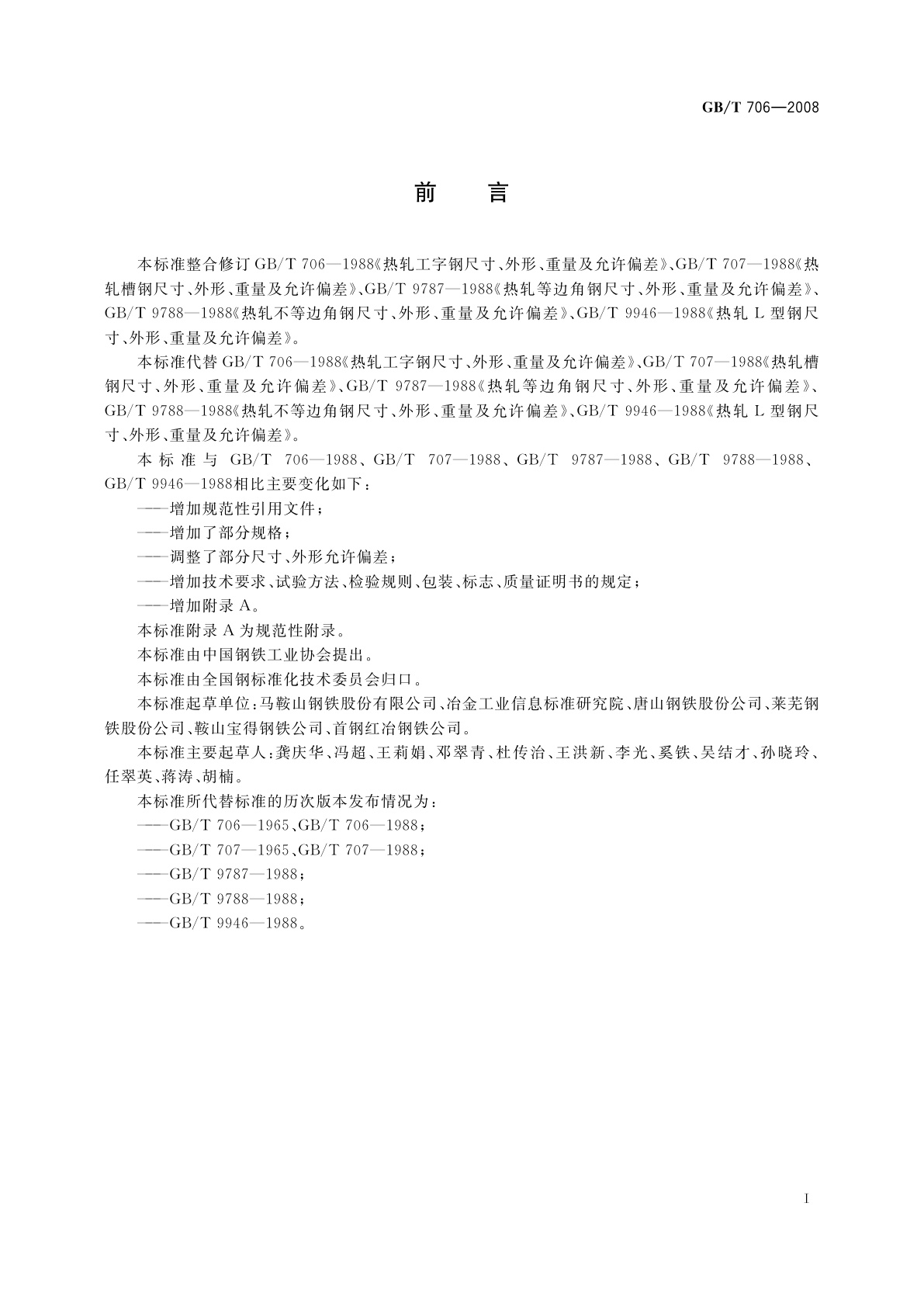 GB/T 706-2008 热轧型钢