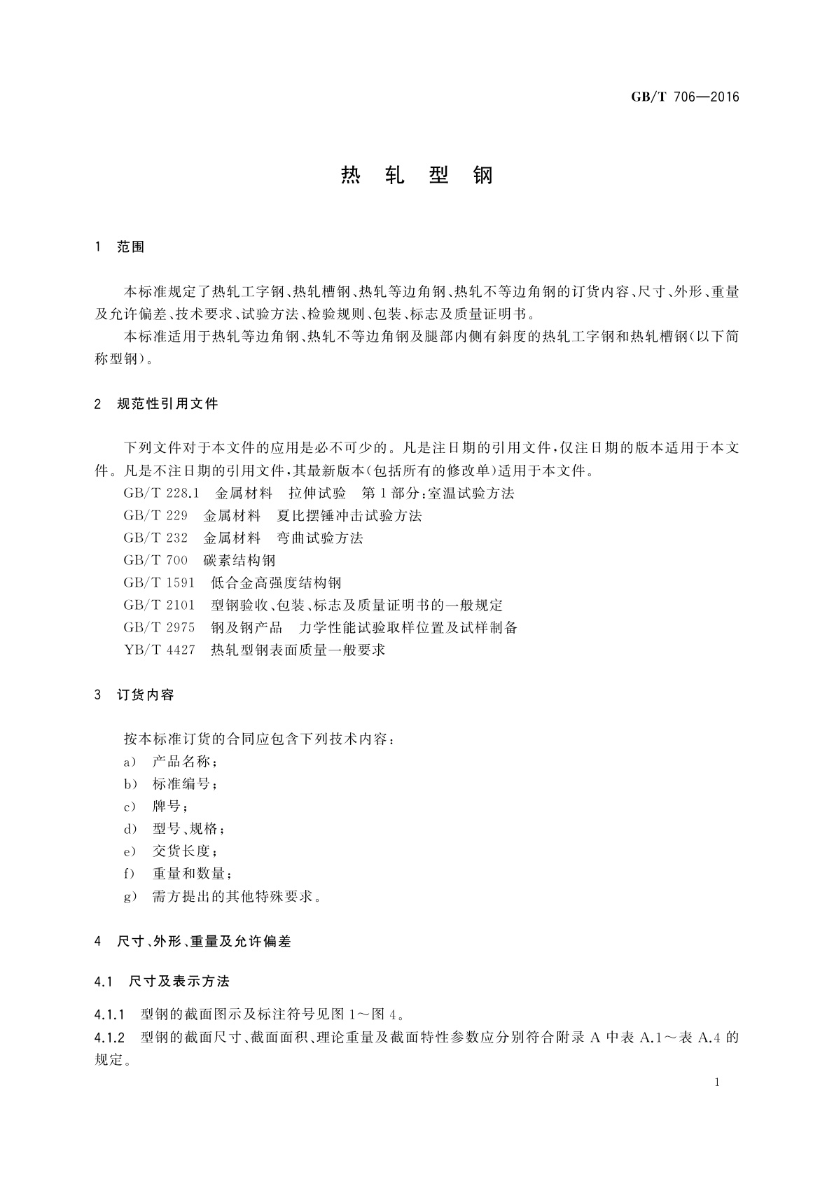GB/T 706-2016 热轧型钢