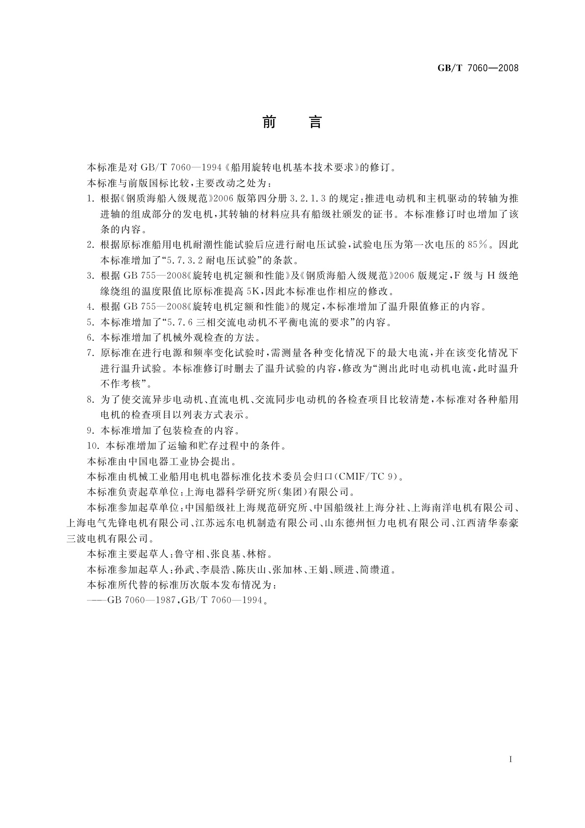 GB/T 7060-2008 船用旋转电机基本技术要求