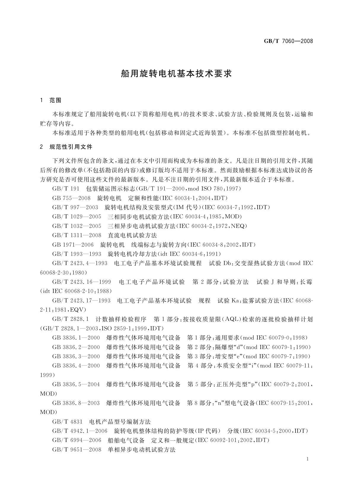 GB/T 7060-2008 船用旋转电机基本技术要求
