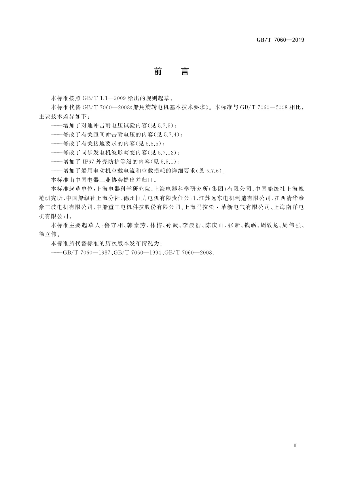 GB/T 7060-2019 船用旋转电机基本技术要求