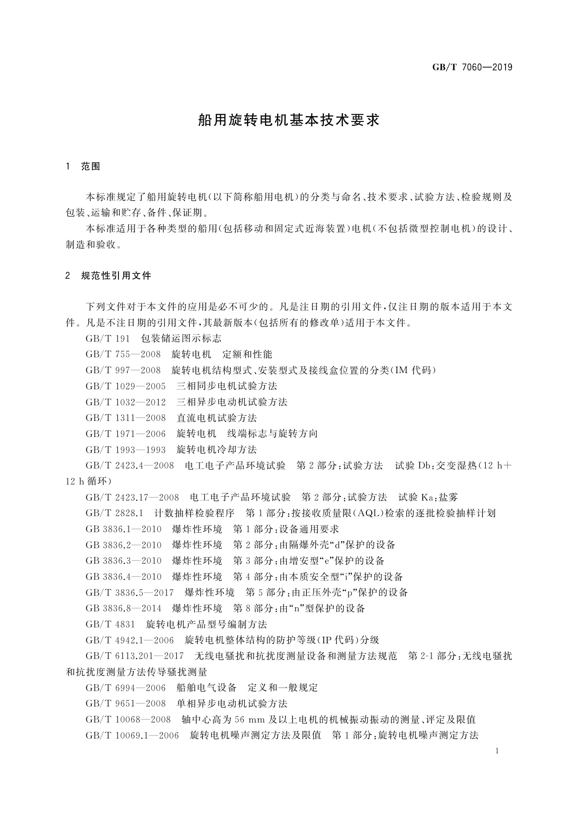 GB/T 7060-2019 船用旋转电机基本技术要求
