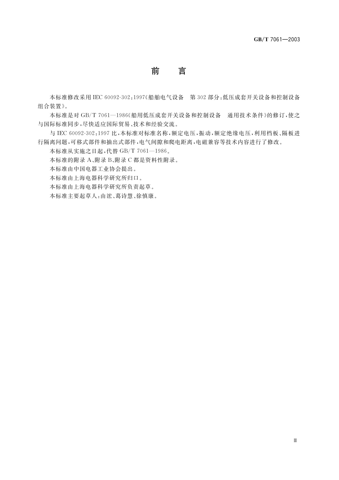 GB/T 7061-2003 船用低压成套开关设备和控制设备