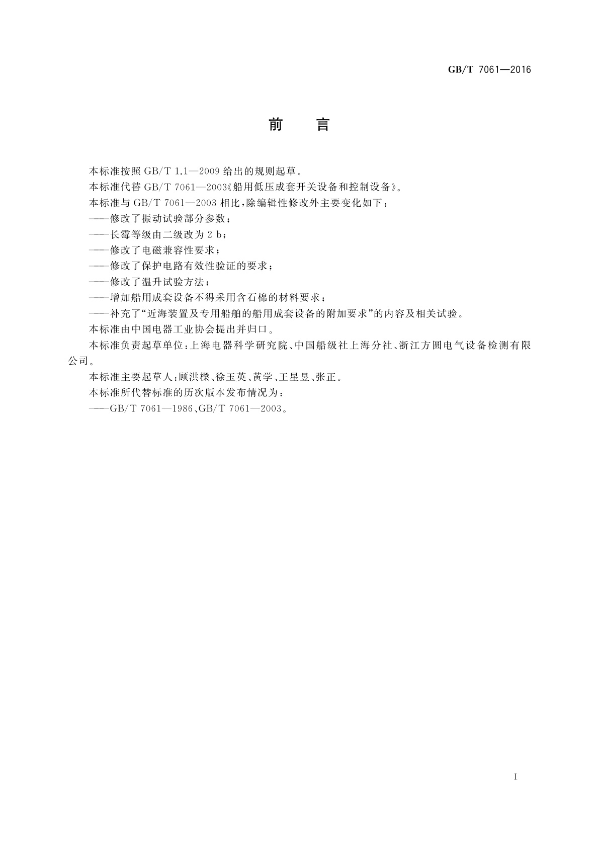GB/T 7061-2016 船用低压成套开关设备和控制设备