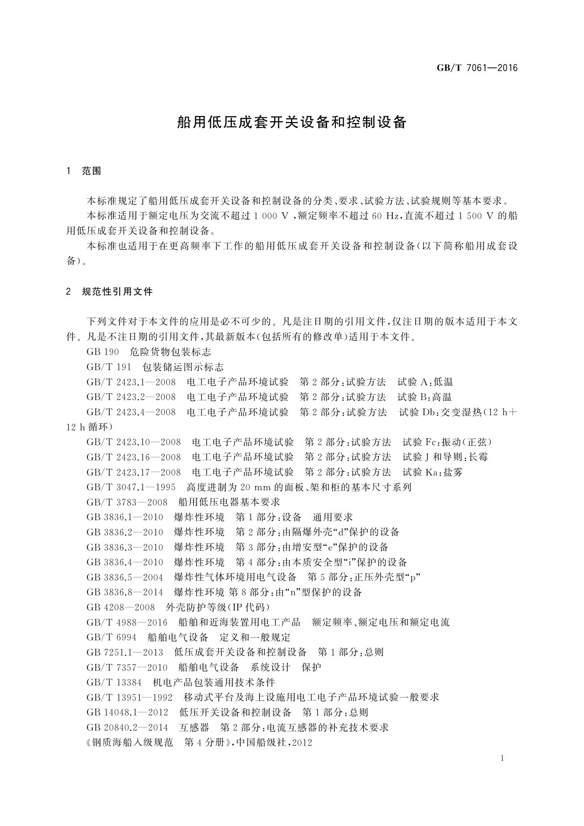 GB/T 7061-2016 船用低压成套开关设备和控制设备