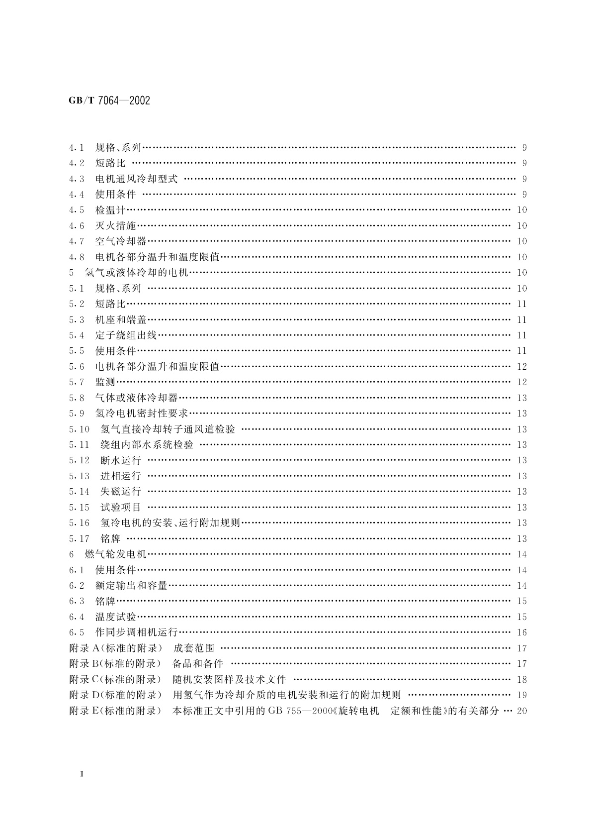 GB/T 7064-2002 透平型同步电机技术要求