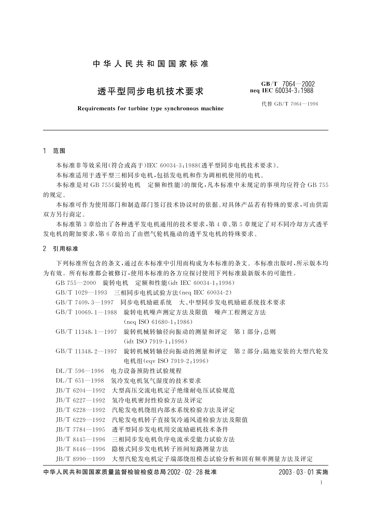 GB/T 7064-2002 透平型同步电机技术要求