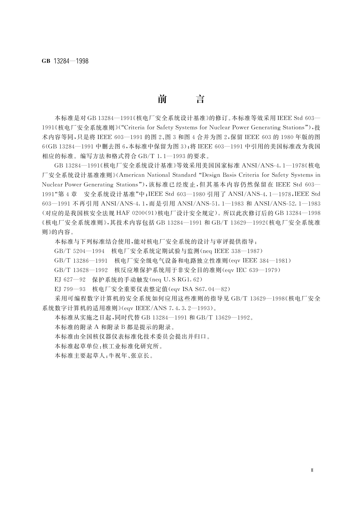 GB 13284-1998 核电厂安全系统准则