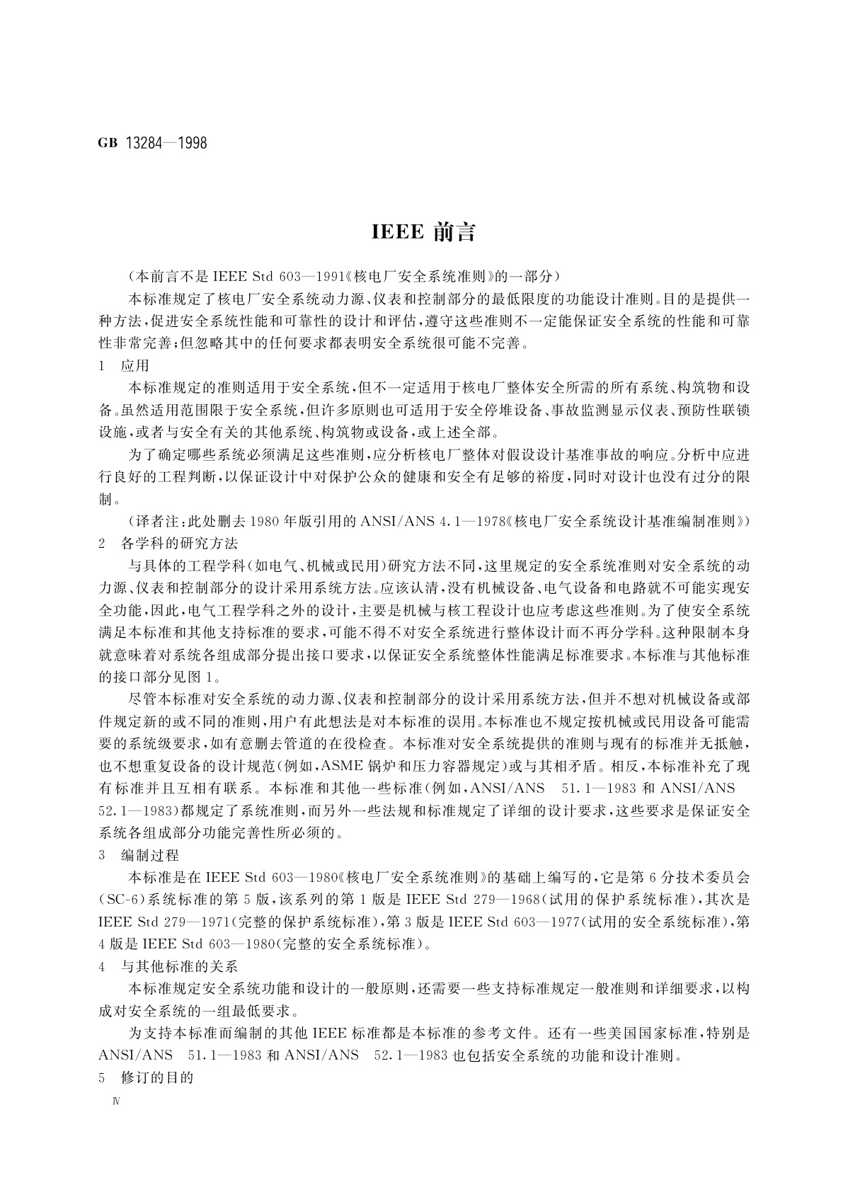 GB 13284-1998 核电厂安全系统准则