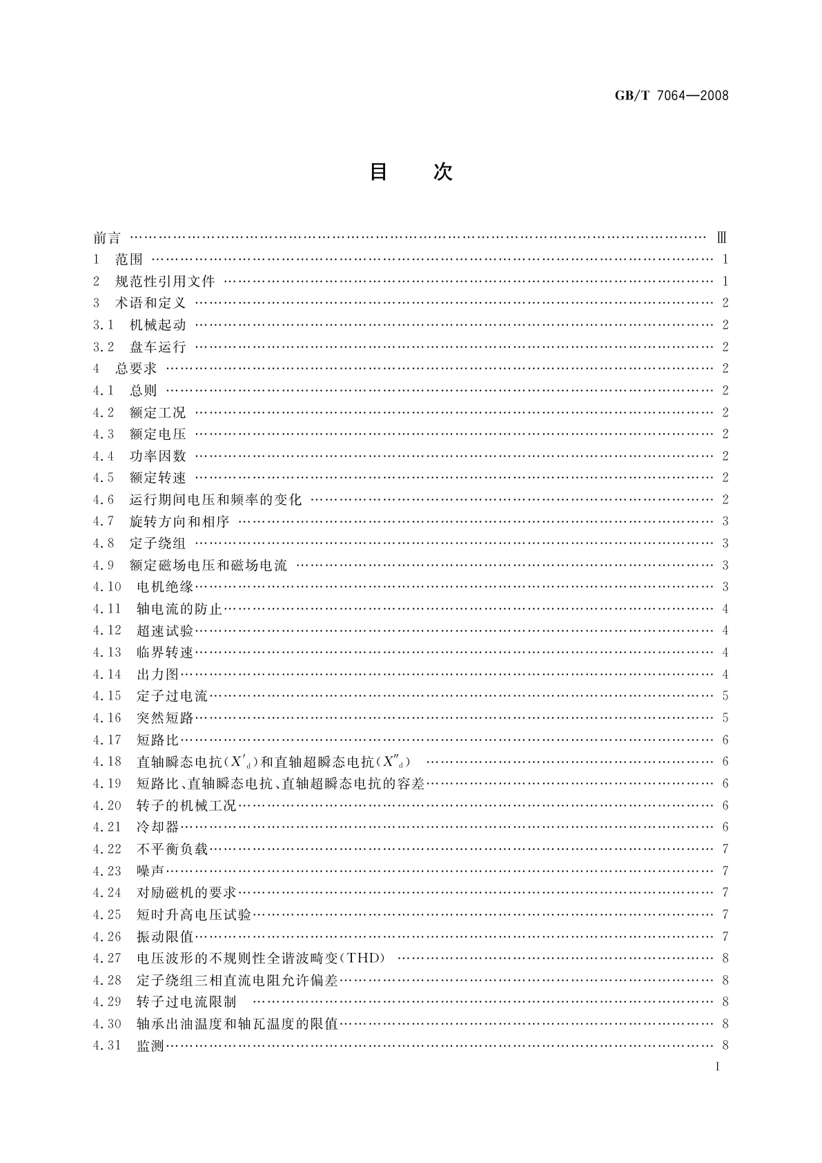 GB/T 7064-2008 隐极同步发电机技术要求