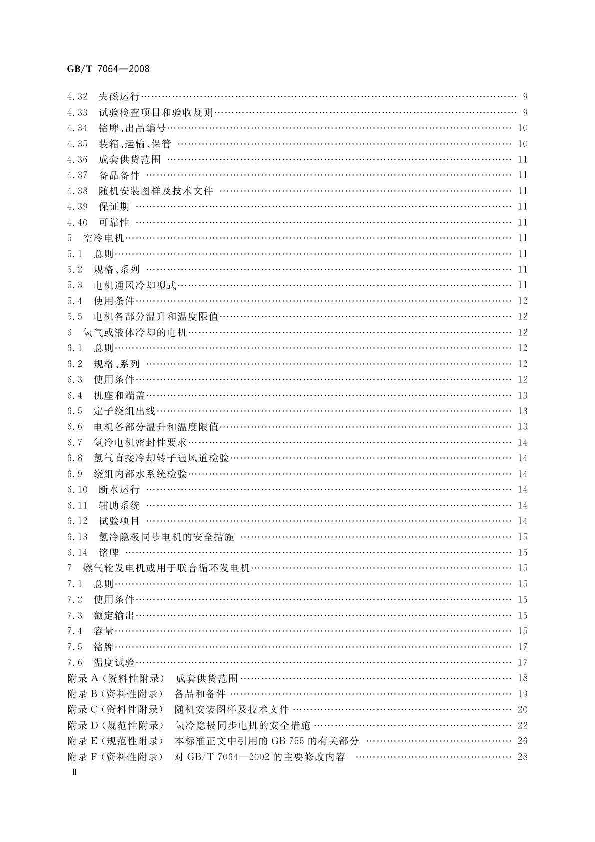 GB/T 7064-2008 隐极同步发电机技术要求