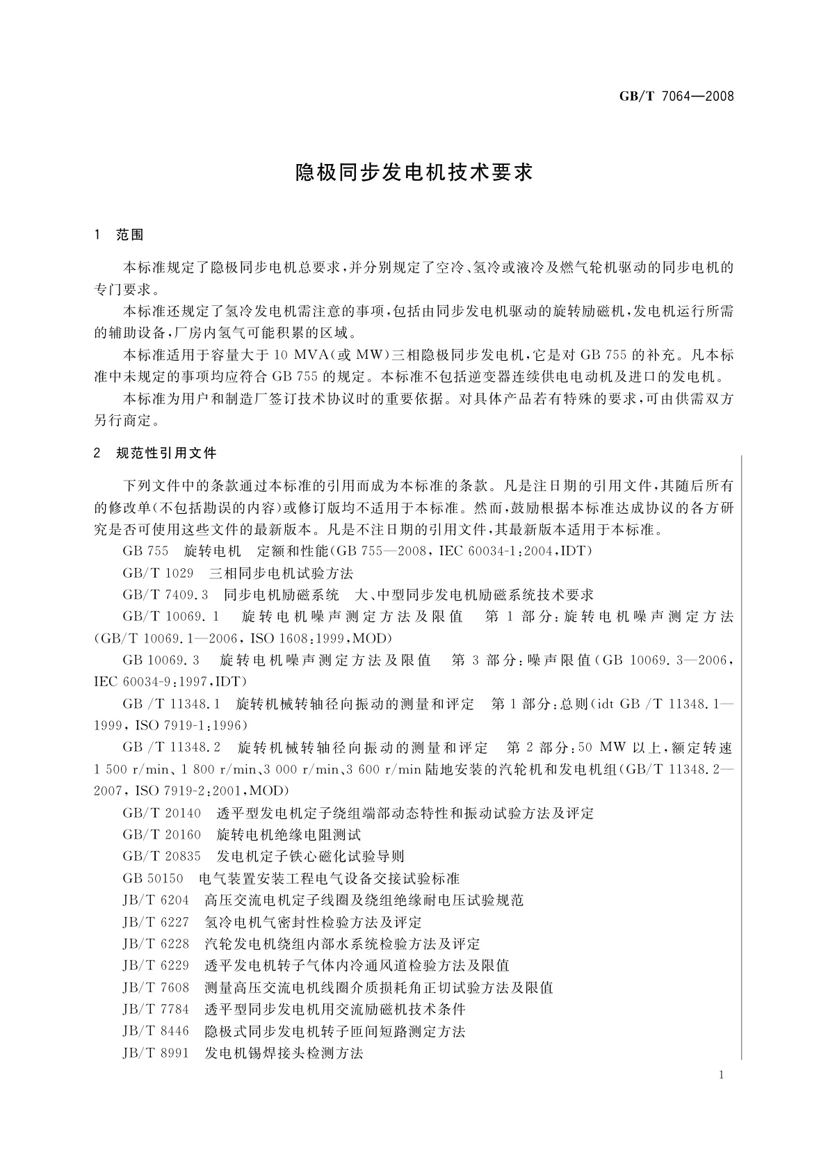GB/T 7064-2008 隐极同步发电机技术要求