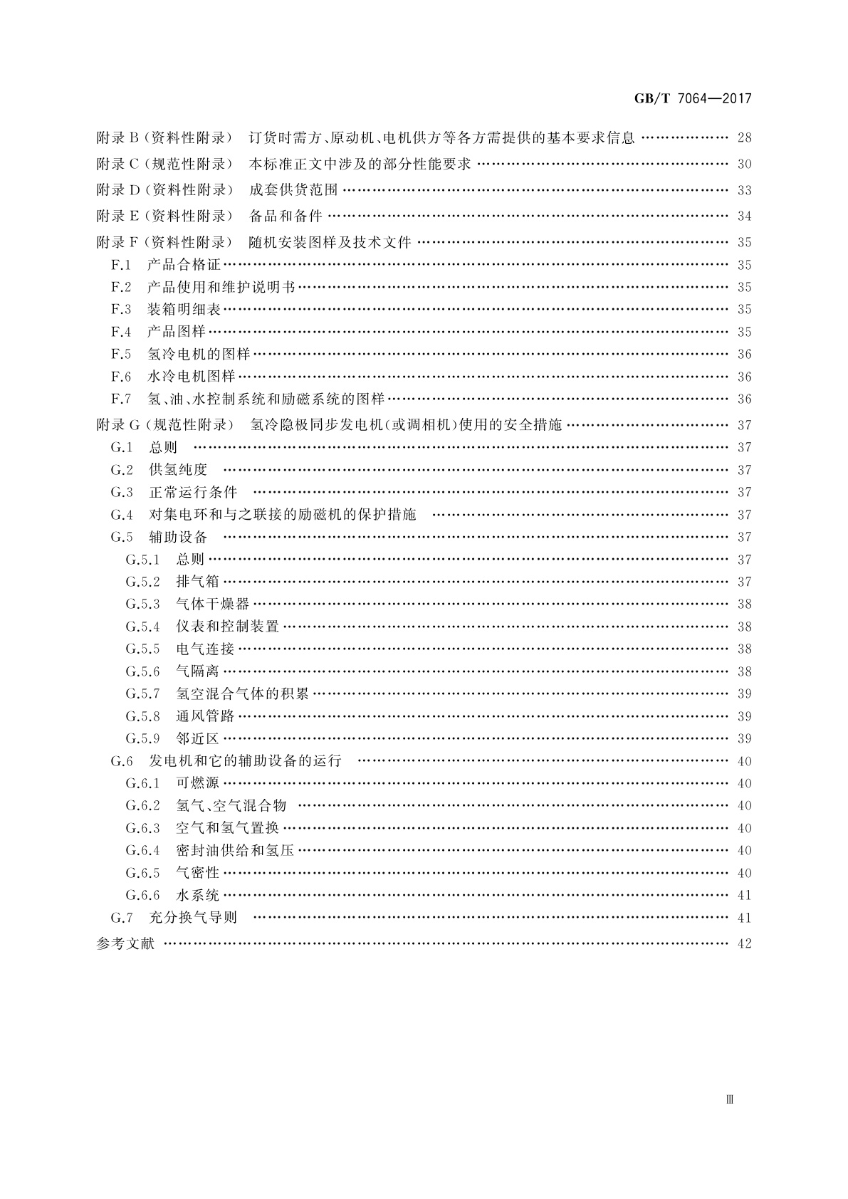 GB/T 7064-2017 隐极同步发电机技术要求