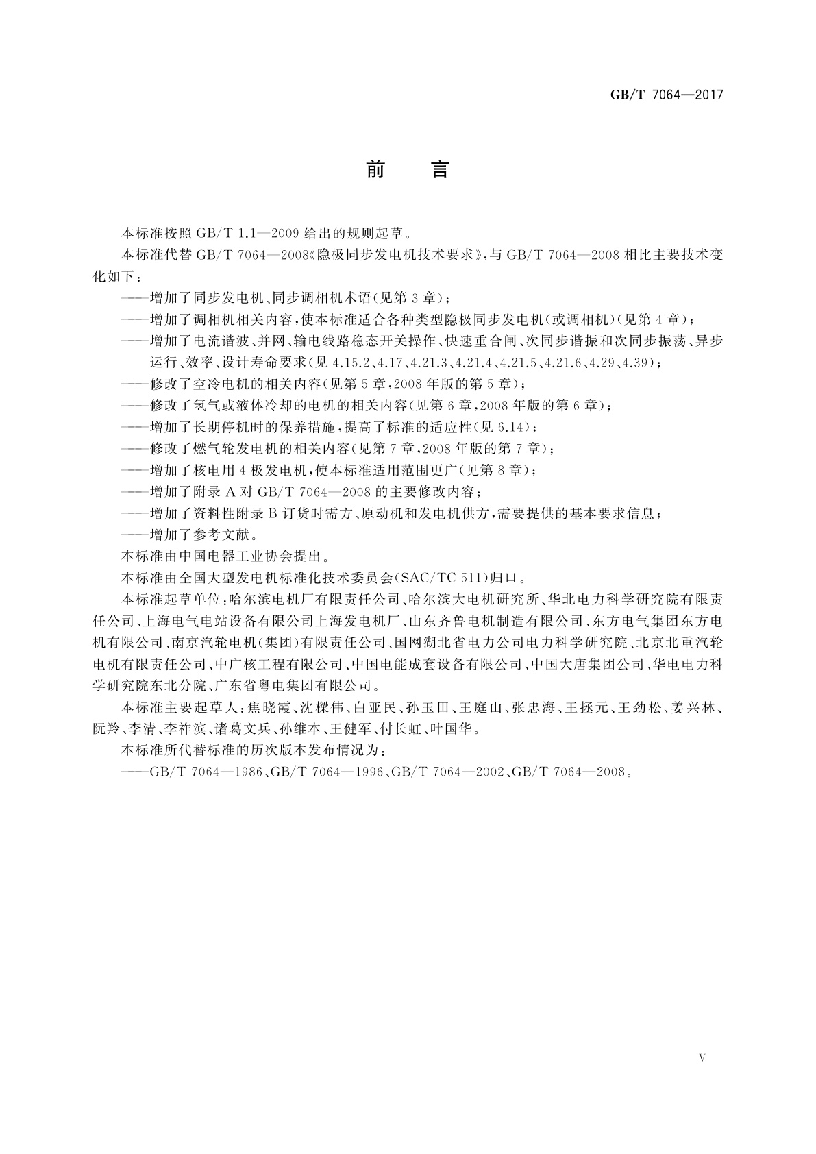 GB/T 7064-2017 隐极同步发电机技术要求