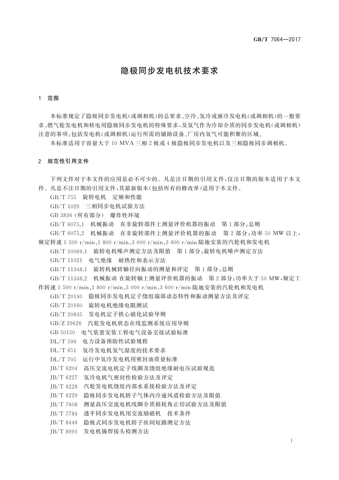 GB/T 7064-2017 隐极同步发电机技术要求