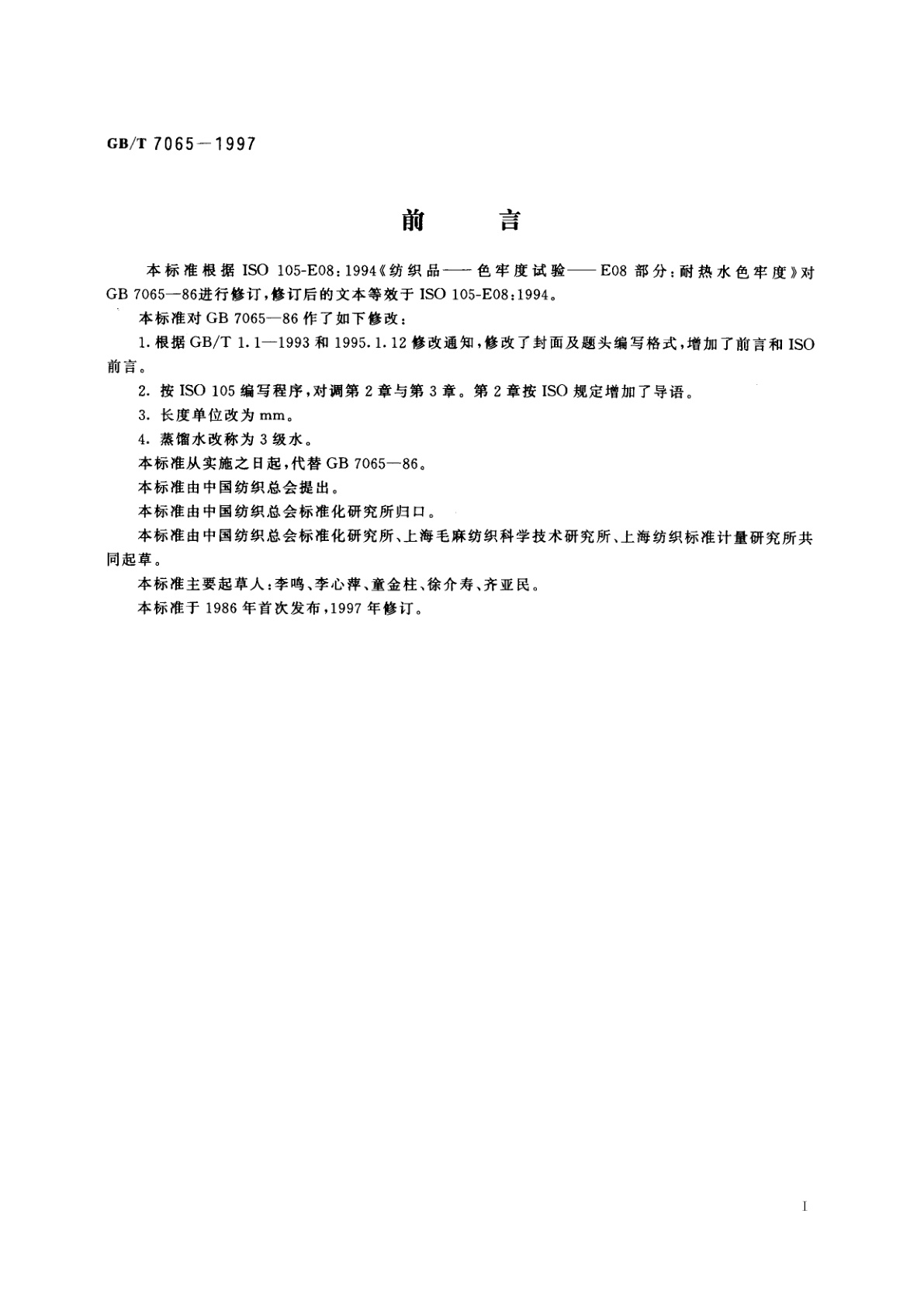 GB/T 7065-1997 纺织品　色牢度试验　耐热水色牢度