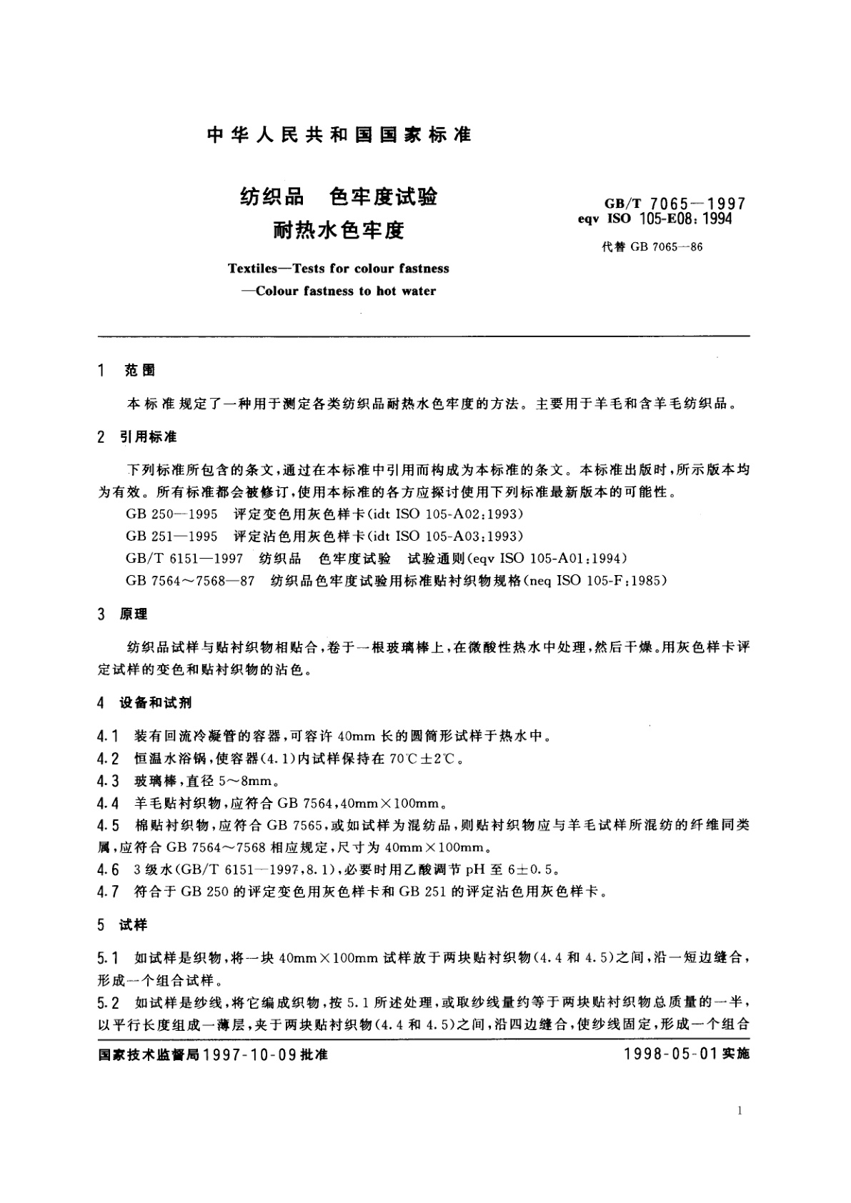 GB/T 7065-1997 纺织品　色牢度试验　耐热水色牢度