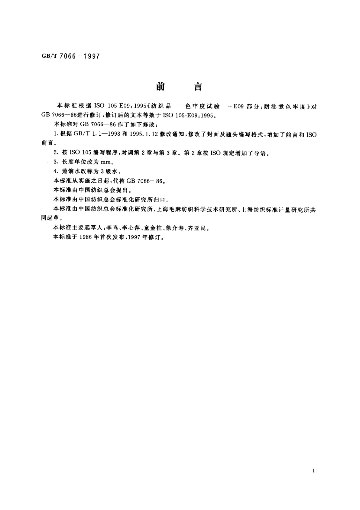 GB/T 7066-1997 纺织品　色牢度试验　耐沸煮色牢度