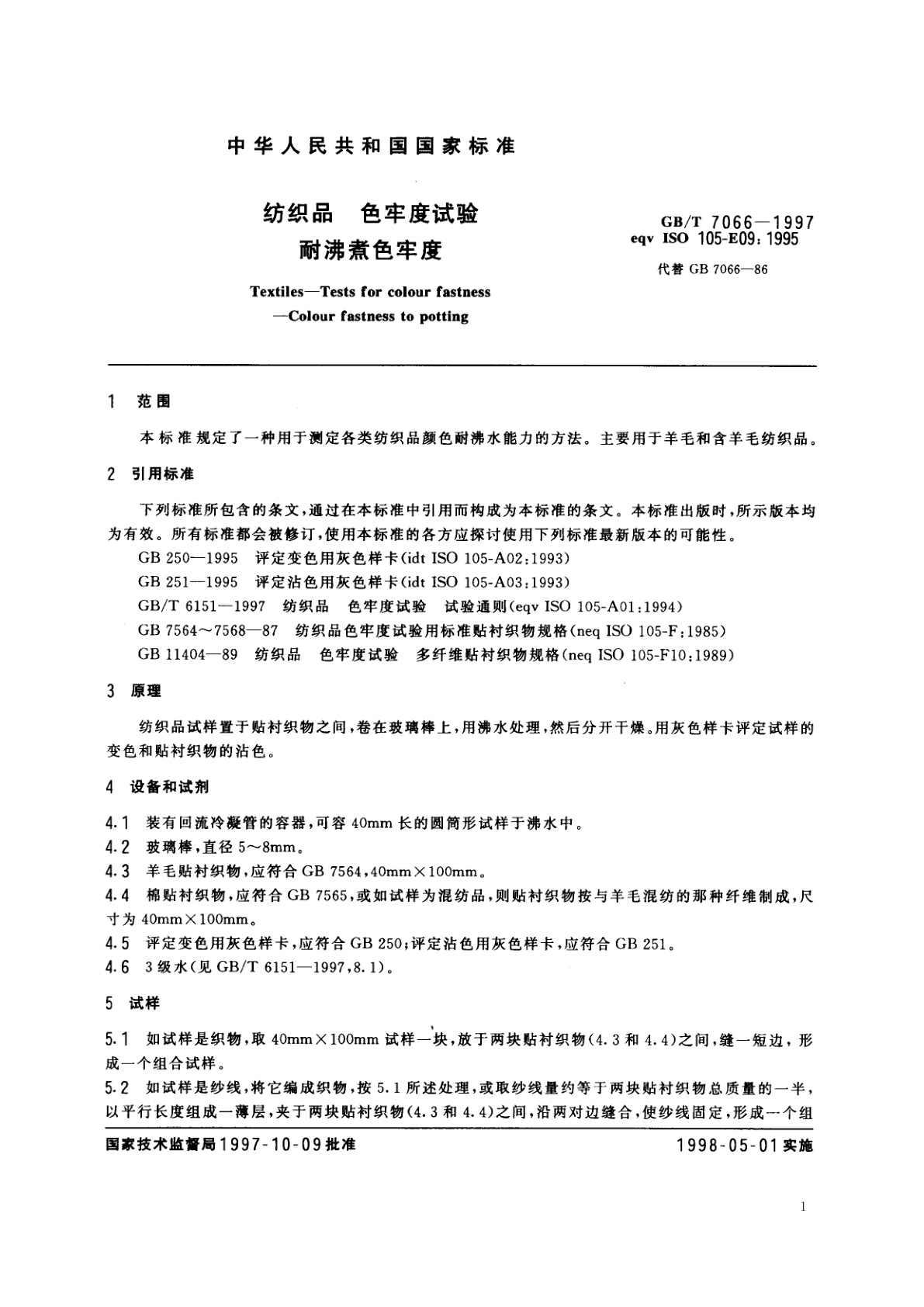 GB/T 7066-1997 纺织品　色牢度试验　耐沸煮色牢度