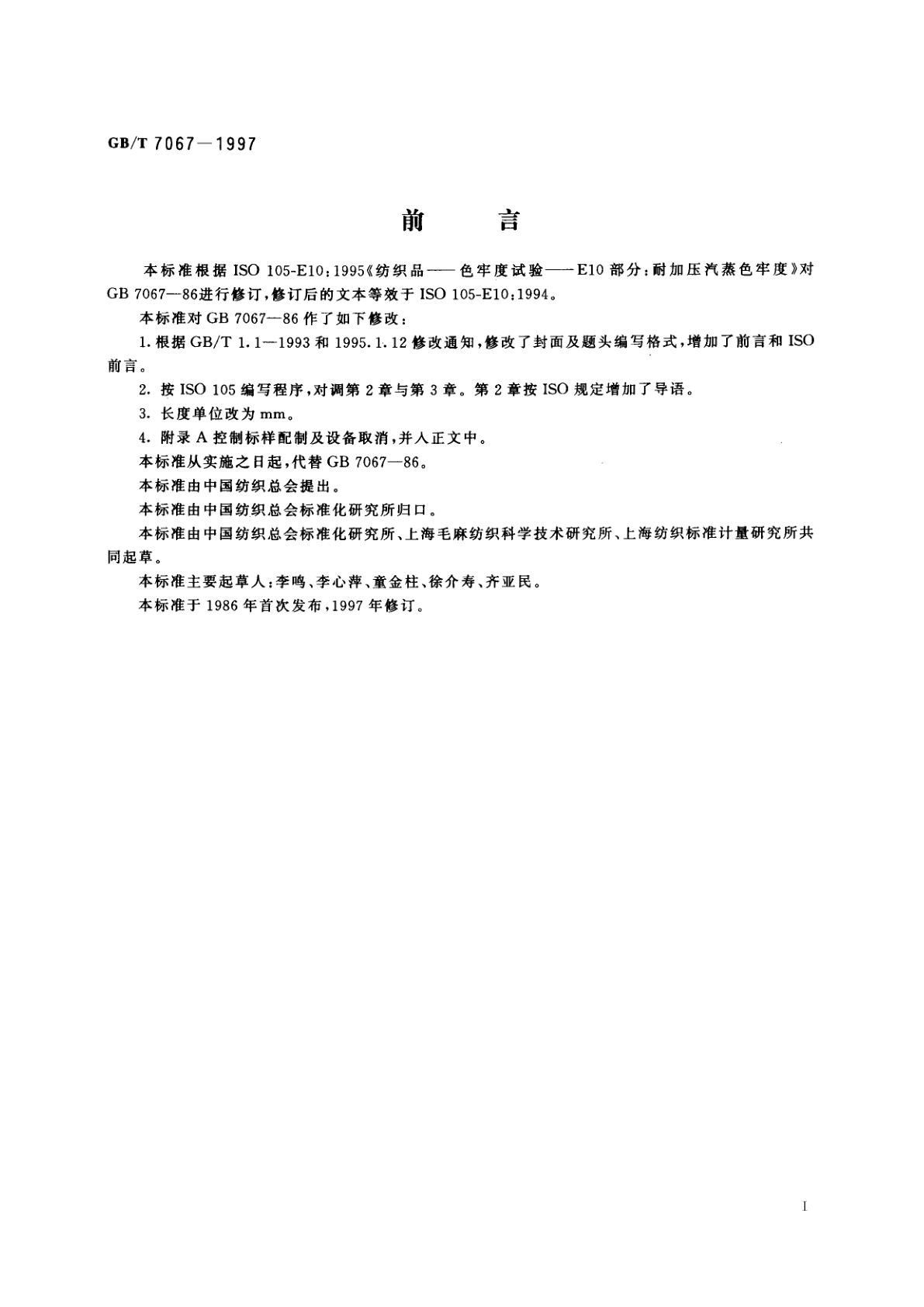 GB/T 7067-1997 纺织品　色牢度试验　耐加压汽蒸色牢度