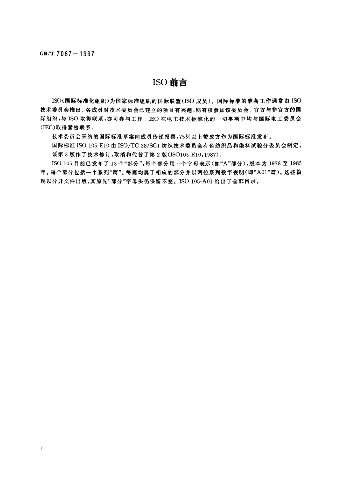 GB/T 7067-1997 纺织品　色牢度试验　耐加压汽蒸色牢度