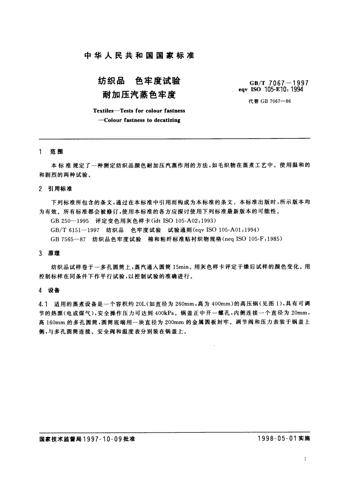 GB/T 7067-1997 纺织品　色牢度试验　耐加压汽蒸色牢度
