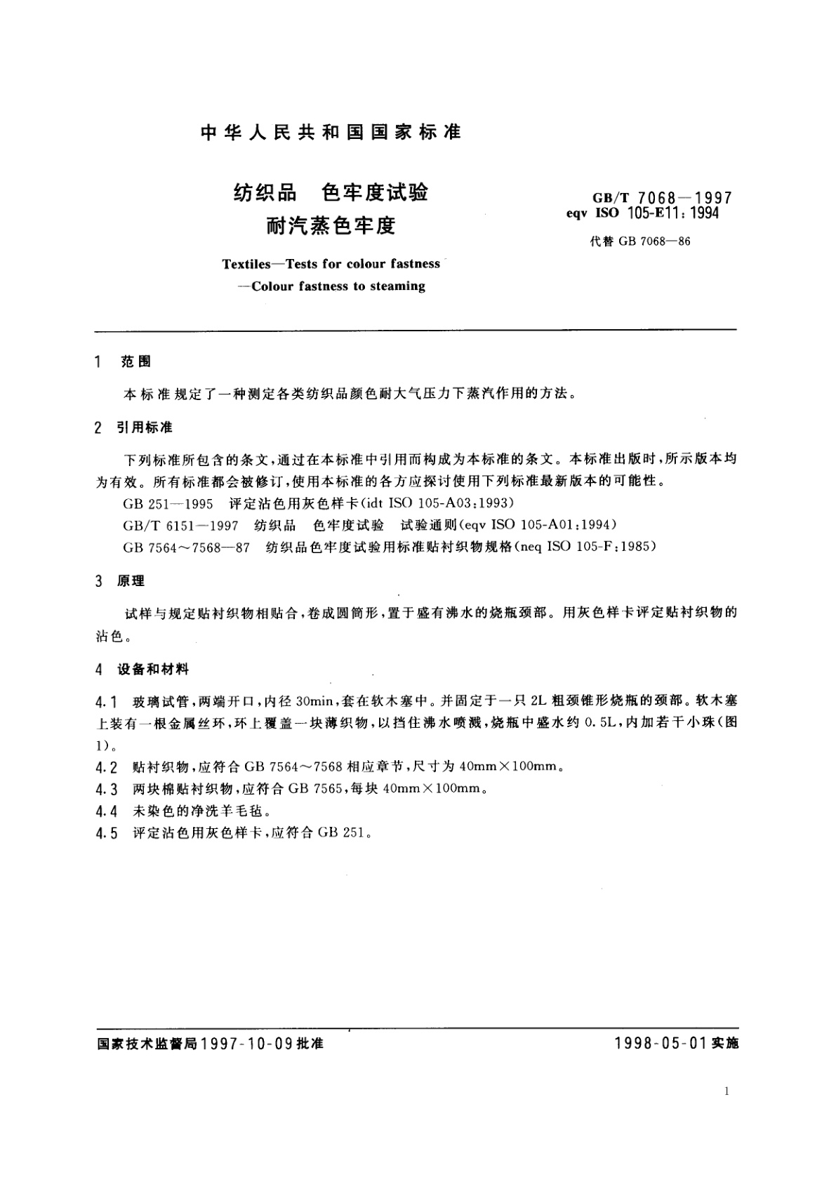 GB/T 7068-1997 纺织品　色牢度试验　耐汽蒸色牢度