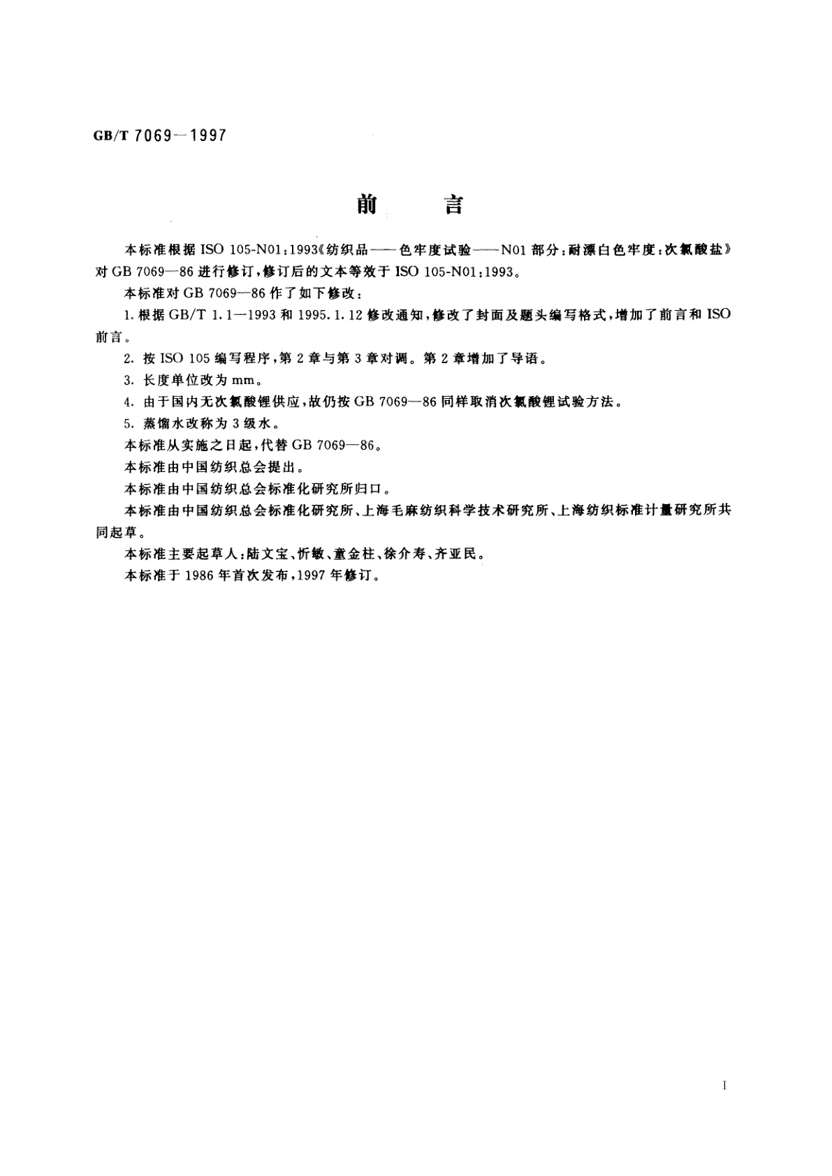 GB/T 7069-1997 纺织品　色牢度试验　耐次氯酸盐漂白色牢度