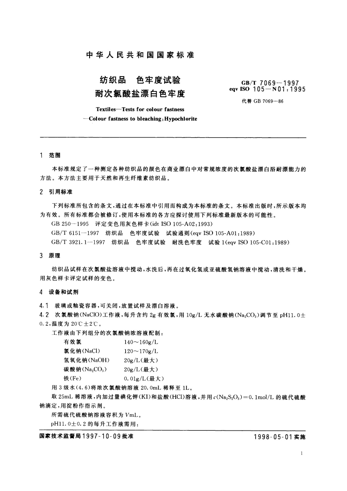 GB/T 7069-1997 纺织品　色牢度试验　耐次氯酸盐漂白色牢度
