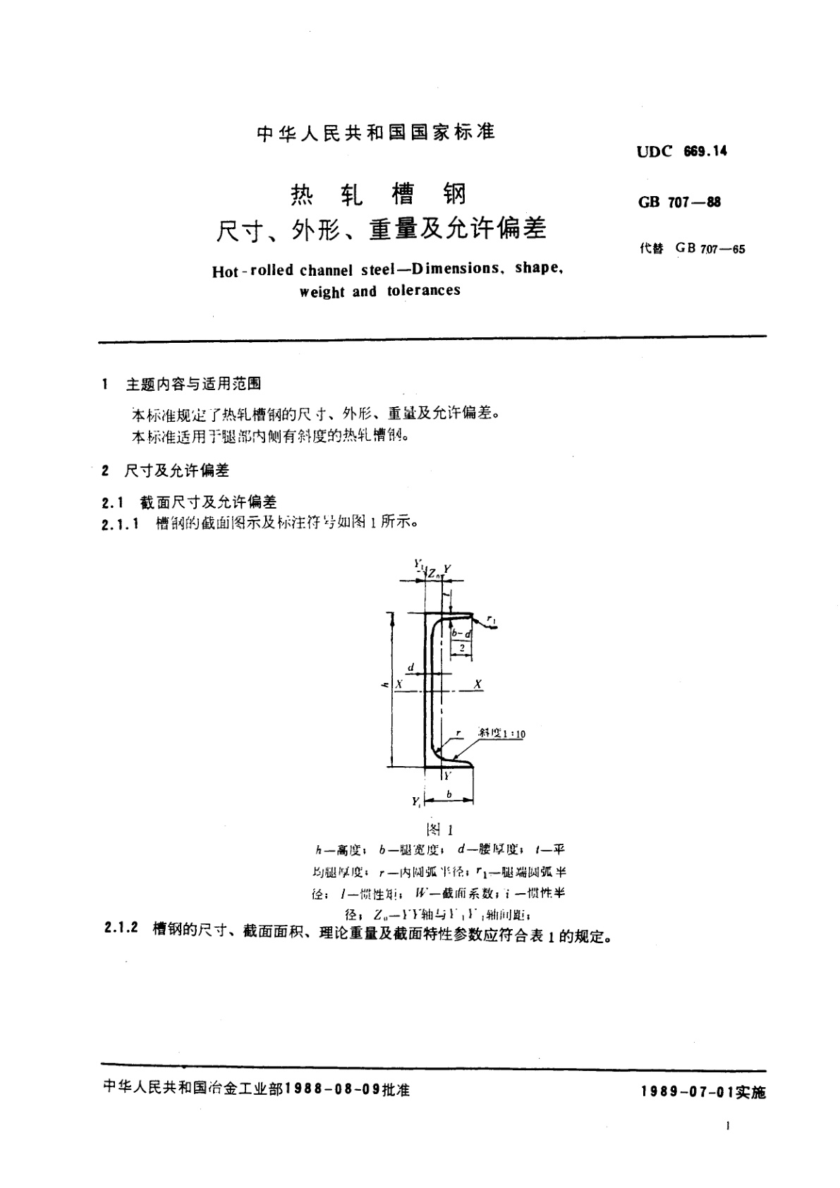 GB/T 707-1988 热轧槽钢尺寸、外形、重量及允许偏差