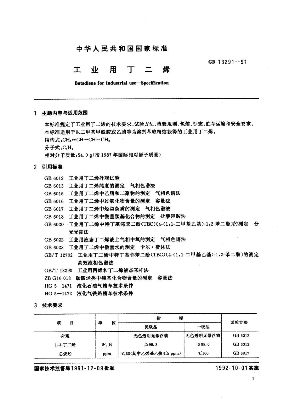 GB 13291-1991 工业用丁二烯