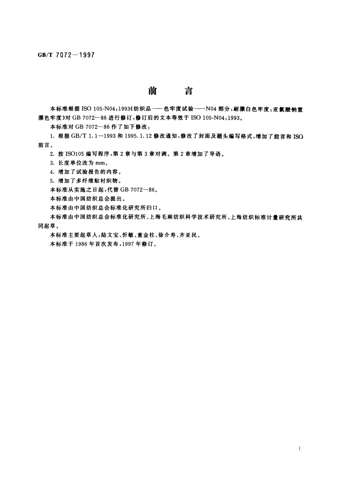 GB/T 7072-1997 纺织品　色牢度试验　耐亚氯酸钠重漂色牢度