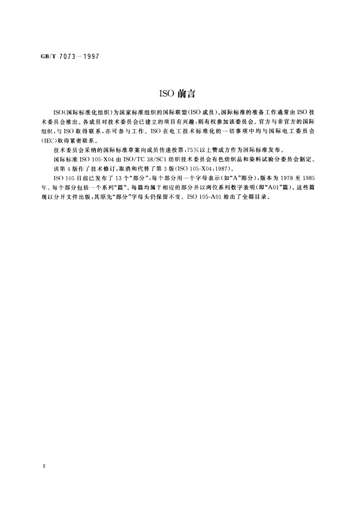 GB/T 7073-1997 纺织品　色牢度试验　耐丝光色牢度