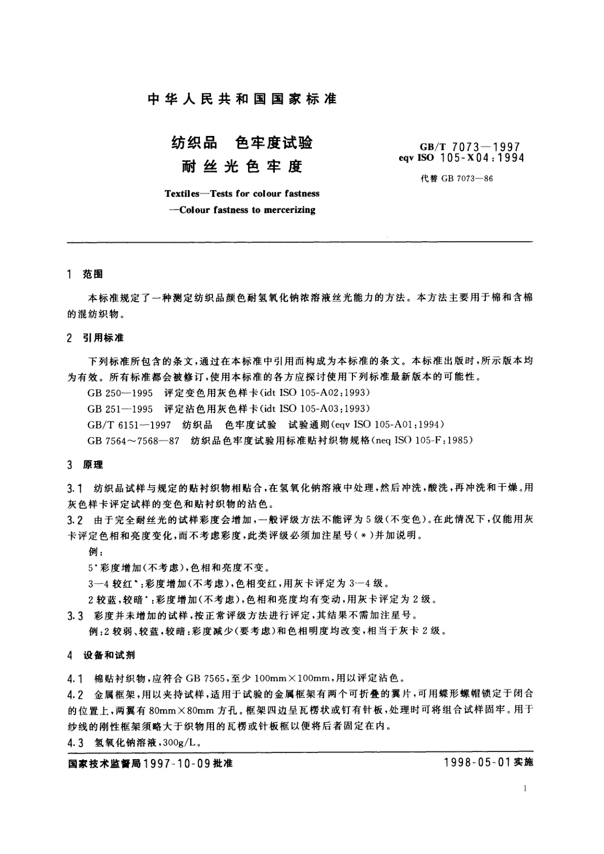 GB/T 7073-1997 纺织品　色牢度试验　耐丝光色牢度